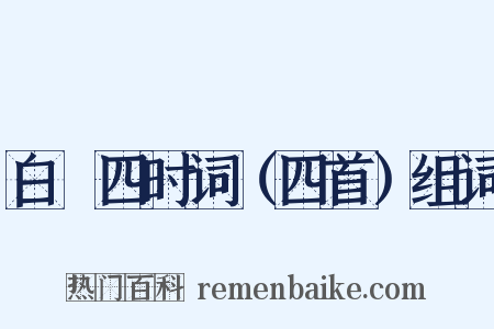 白纻四时词（四首）组词是什么意思的图片
